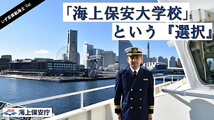 「大学」ではなく「海上保安大学校」という『選択』（横浜海上保安部巡視船「いず」首席航海士Ver）