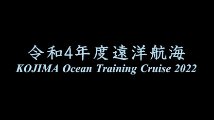 令和4年度遠洋航海 KOJIMA Ocean Training Cruise 2022